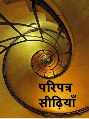 cover image of परिपत्र सीढ़ियाँ, the Circular Staircase, Hindi edition